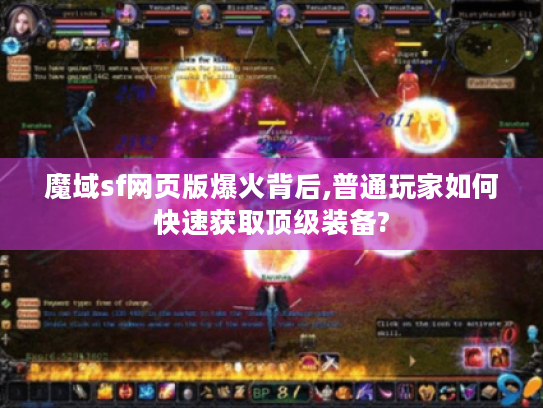 魔域sf网页版爆火背后,普通玩家如何快速获取顶级装备?