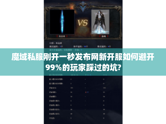 魔域私服刚开一秒发布网新开服如何避开99%的玩家踩过的坑?
