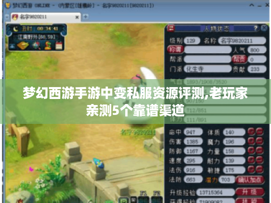 梦幻西游手游中变私服资源评测,老玩家亲测5个靠谱渠道 梦幻西游手游中变私服资源评测,老玩家亲测5个靠谱渠道