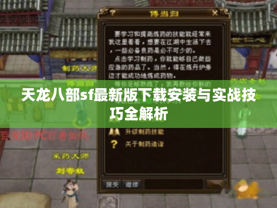 天龙八部sf最新版下载安装与实战技巧全解析