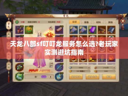 天龙八部sf叮叮龙服务怎么选?老玩家实测避坑指南