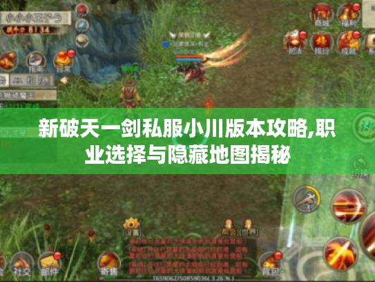 新破天一剑私服小川版本攻略,职业选择与隐藏地图揭秘