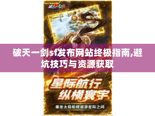 破天一剑sf发布网站终极指南,避坑技巧与资源获取