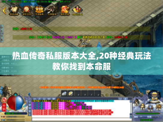 热血传奇私服版本大全,20种经典玩法教你找到本命服