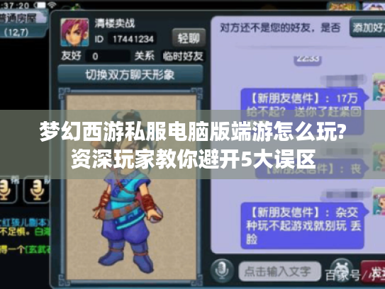 梦幻西游私服电脑版端游怎么玩?资深玩家教你避开5大误区