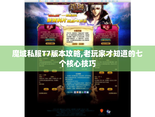 魔域私服T7版本攻略,老玩家才知道的七个核心技巧