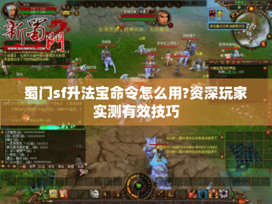 蜀门sf升法宝命令怎么用?资深玩家实测有效技巧