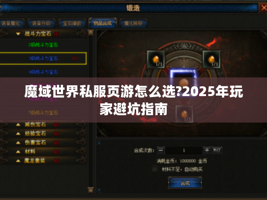 魔域世界私服页游怎么选?2025年玩家避坑指南
