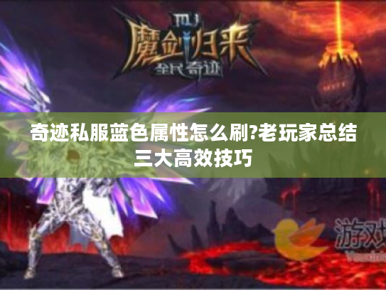 奇迹私服蓝色属性怎么刷?老玩家总结三大高效技巧