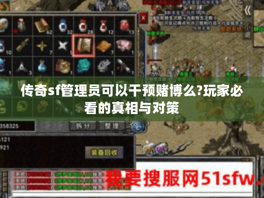 传奇sf管理员可以干预赌博么?玩家必看的真相与对策