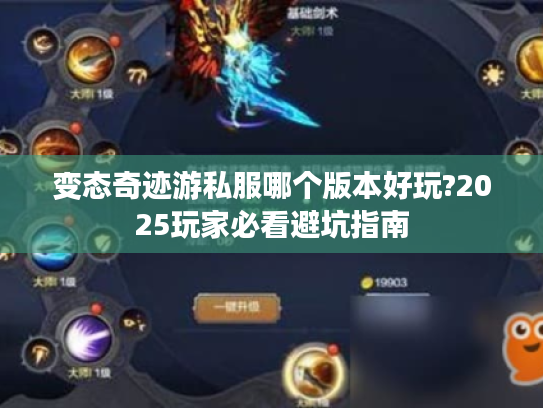 变态奇迹游私服哪个版本好玩?2025玩家必看避坑指南