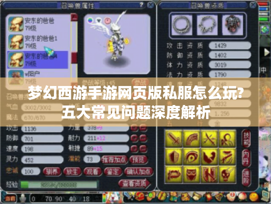 梦幻西游手游网页版私服怎么玩?五大常见问题深度解析