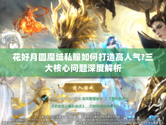 花好月圆魔域私服如何打造高人气?三大核心问题深度解析