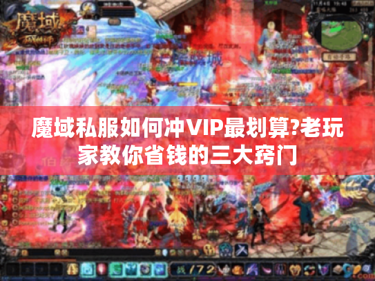 魔域私服如何冲VIP最划算?老玩家教你省钱的三大窍门