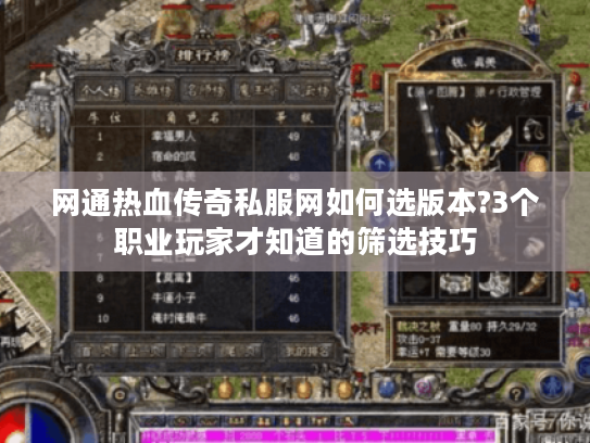 网通热血传奇私服网如何选版本?3个职业玩家才知道的筛选技巧