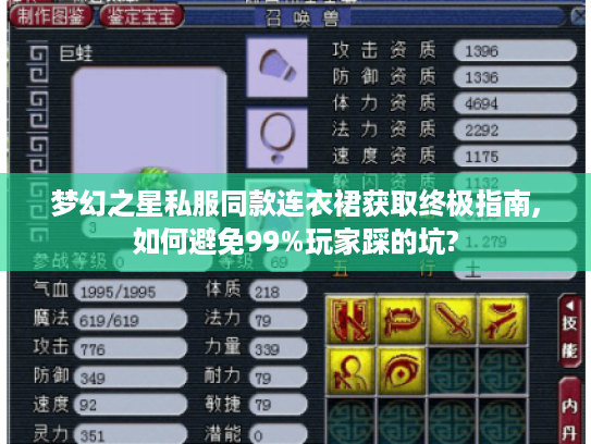 梦幻之星私服同款连衣裙获取终极指南,如何避免99%玩家踩的坑?