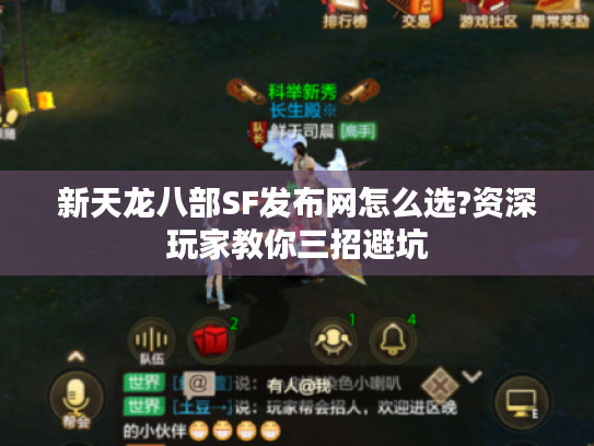 新天龙八部SF发布网怎么选?资深玩家教你三招避坑 新天龙八部SF发布网怎么选?资深玩家教你三招避坑