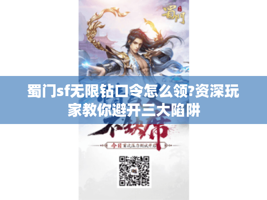 蜀门sf无限钻口令怎么领?资深玩家教你避开三大陷阱