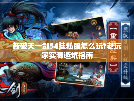 新破天一剑54挂私服怎么玩?老玩家实测避坑指南