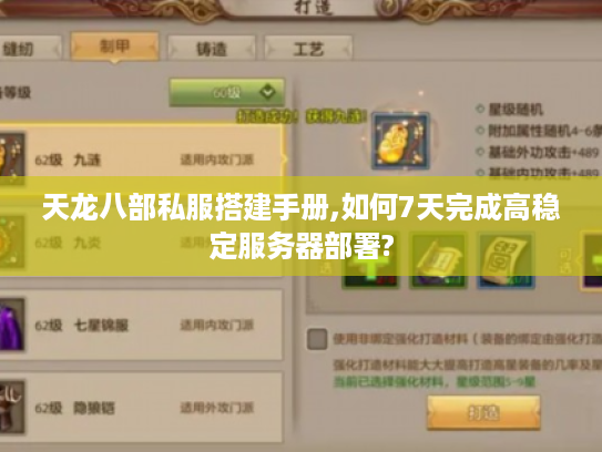 天龙八部私服搭建手册,如何7天完成高稳定服务器部署?