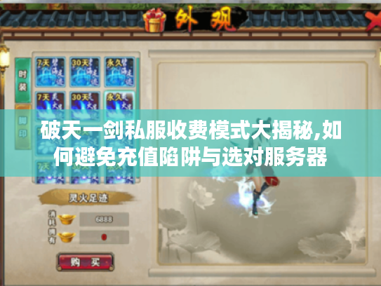 破天一剑私服收费模式大揭秘,如何避免充值陷阱与选对服务器