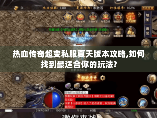 热血传奇超变私服夏天版本攻略,如何找到最适合你的玩法?