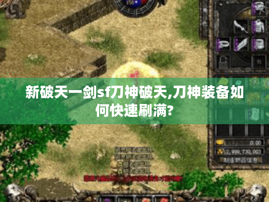 新破天一剑sf刀神破天,刀神装备如何快速刷满?