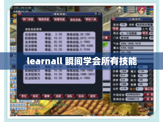 learnall 瞬间学会所有技能