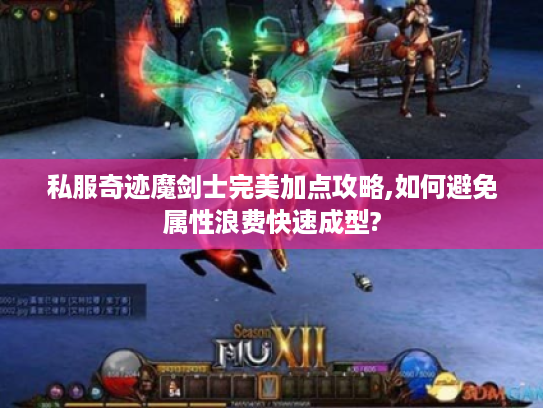 私服奇迹魔剑士完美加点攻略,如何避免属性浪费快速成型?