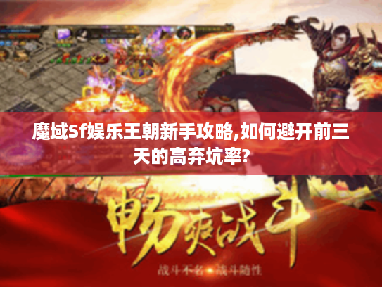 魔域Sf娱乐王朝新手攻略,如何避开前三天的高弃坑率? 魔域Sf娱乐王朝新手攻略,如何避开前三天的高弃坑率?
