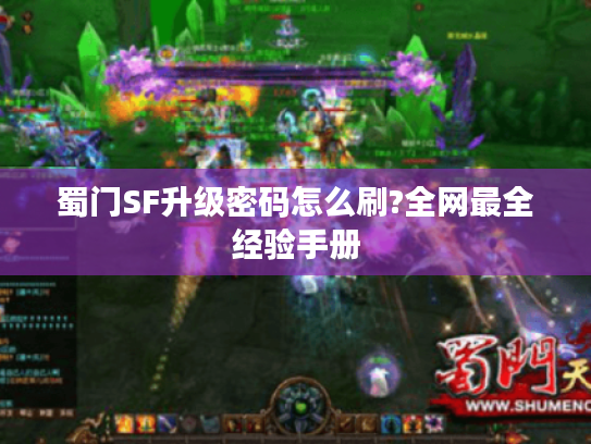 蜀门SF升级密码怎么刷?全网最全经验手册