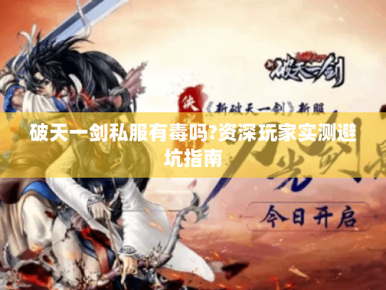 破天一剑私服有毒吗?资深玩家实测避坑指南