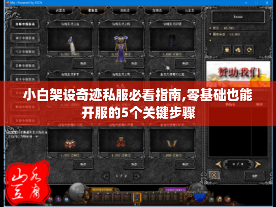 小白架设奇迹私服必看指南,零基础也能开服的5个关键步骤