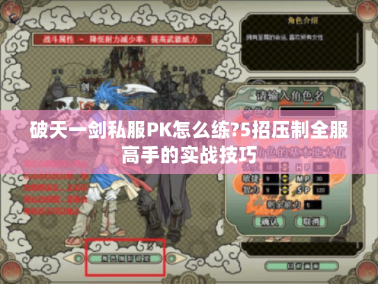 破天一剑私服PK怎么练?5招压制全服高手的实战技巧
