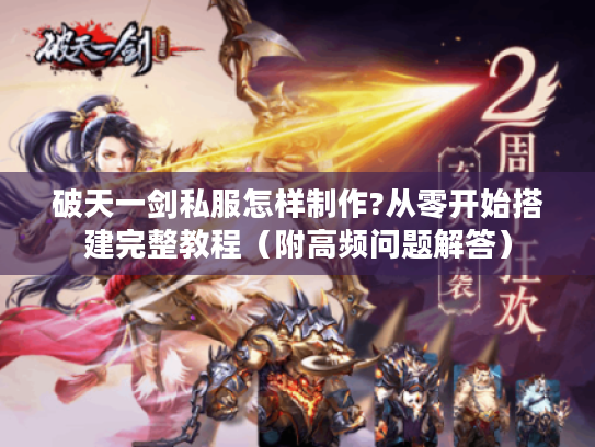 破天一剑私服怎样制作?从零开始搭建完整教程（附高频问题解答）
