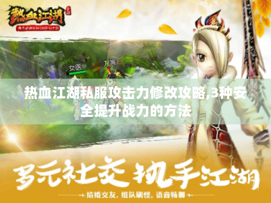 热血江湖私服攻击力修改攻略,3种安全提升战力的方法