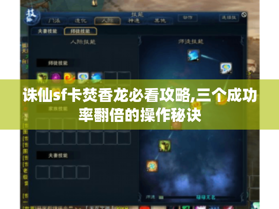 诛仙sf卡焚香龙必看攻略,三个成功率翻倍的操作秘诀