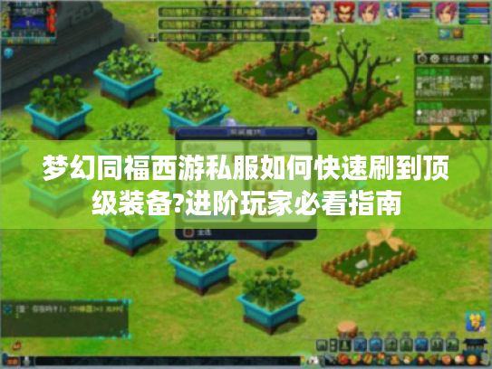 梦幻同福西游私服如何快速刷到顶级装备?进阶玩家必看指南