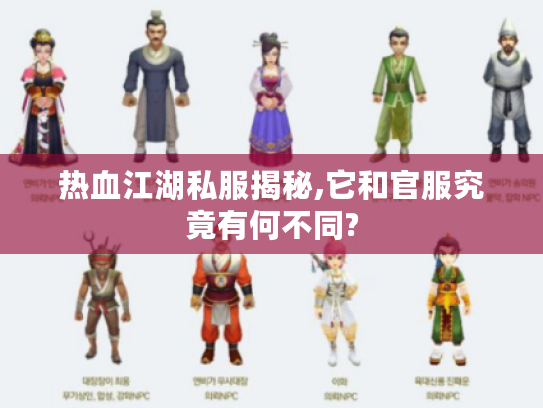 热血江湖私服揭秘,它和官服究竟有何不同?