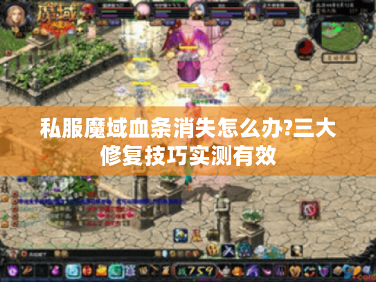 私服魔域血条消失怎么办?三大修复技巧实测有效