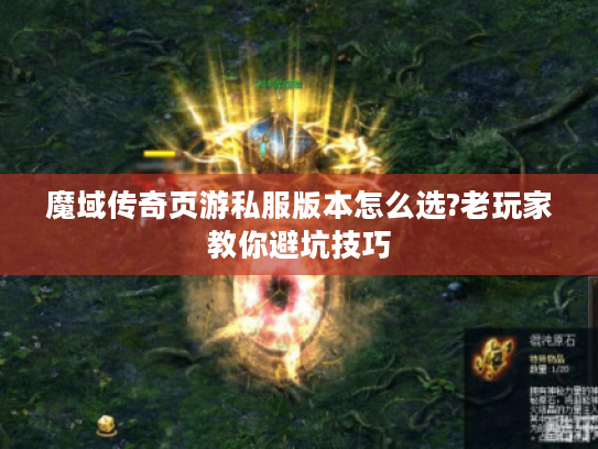 魔域传奇页游私服版本怎么选?老玩家教你避坑技巧