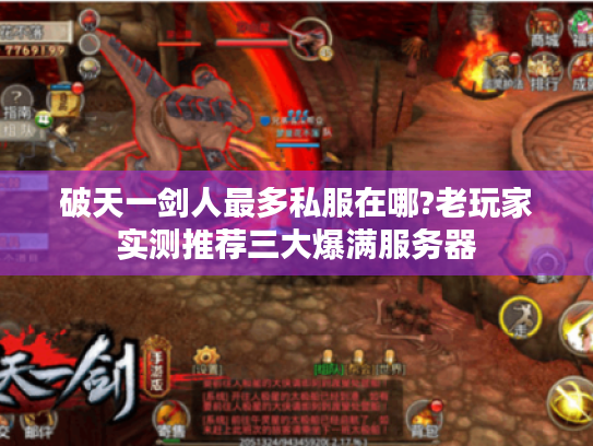 破天一剑人最多私服在哪?老玩家实测推荐三大爆满服务器