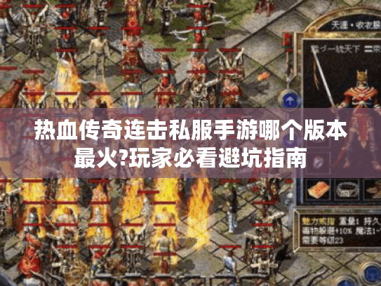 热血传奇连击私服手游哪个版本最火?玩家必看避坑指南