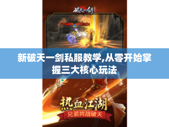 新破天一剑私服教学,从零开始掌握三大核心玩法