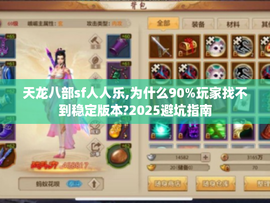 天龙八部sf人人乐,为什么90%玩家找不到稳定版本?2025避坑指南