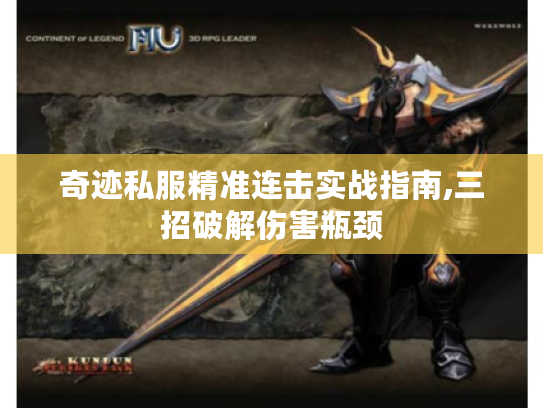 奇迹私服精准连击实战指南,三招破解伤害瓶颈