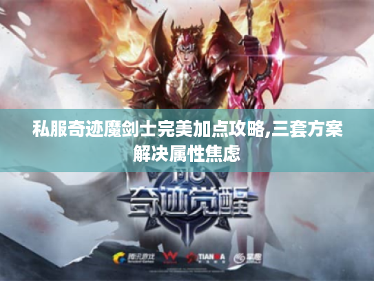 私服奇迹魔剑士完美加点攻略,三套方案解决属性焦虑