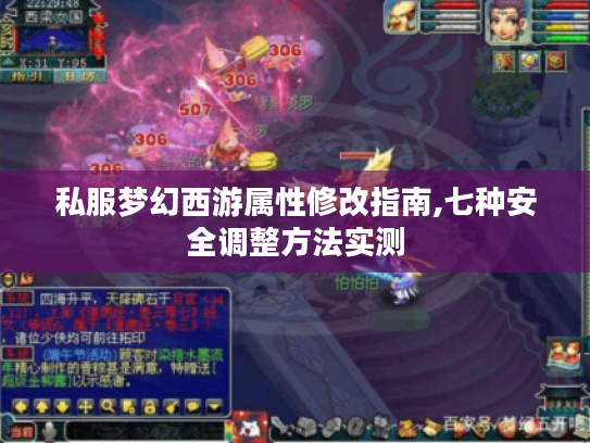 私服梦幻西游属性修改指南,七种安全调整方法实测