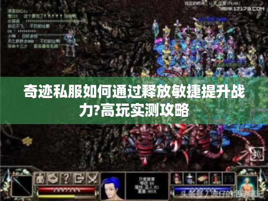 奇迹私服如何通过释放敏捷提升战力?高玩实测攻略