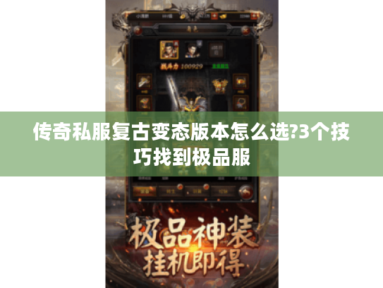 传奇私服复古变态版本怎么选?3个技巧找到极品服